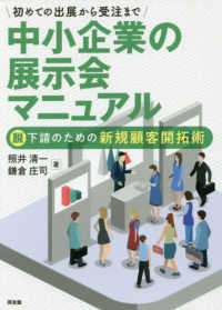 初めての出展から受注まで中小企業の展示会マニュアル―脱下請のための新規顧客開拓術