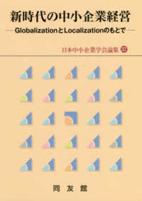 日本中小企業学会論集<br> 新時代の中小企業経営―ＧｌｏｂａｌｉｚａｔｉｏｎとＬｏｃａｌｉｚａｔｉｏｎのもとで