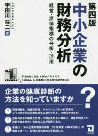 中小企業の財務分析 - 経営・原価指標の分析・活用 （第４版）