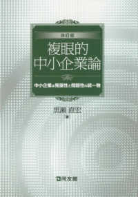 複眼的中小企業論 - 中小企業は発展性と問題性の統一物 （改訂版）