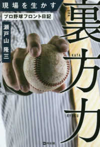 現場を生かす裏方力―プロ野球フロント日記