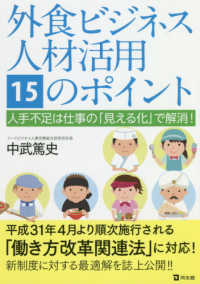 外食ビジネス人材活用１５のポイント―人手不足は仕事の「見える化」で解消！