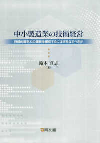 中小製造業の技術経営―持続的競争力の源泉を確保するには何をなすべきか