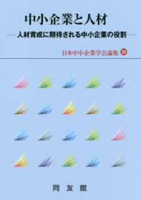 日本中小企業学会論集<br> 中小企業と人材―人材育成に期待される中小企業の役割