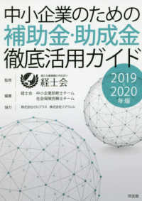 中小企業のための補助金・助成金徹底活用ガイド〈２０１９‐２０２０年版〉