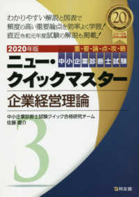 企業経営理論 〈２０２０年版〉 - 重要論点攻略 中小企業診断士試験ニュー・クイックマスター