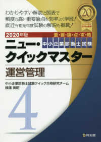 運営管理 〈２０２０年版〉 - 重要論点攻略 中小企業診断士試験ニュー・クイックマスター