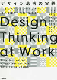 デザイン思考の実践―イノベーションのトリガー、それを阻む３つの“緊張感”