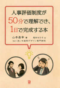 人事評価制度が５０分で理解でき、１日で完成する本