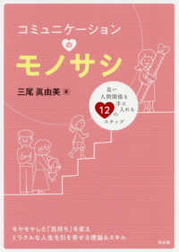 コミュニケーションのモノサシ―良い人間関係を手に入れる１２のステップ
