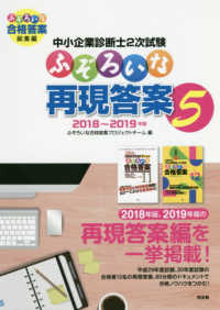 中小企業診断士２次試験ふぞろいな再現答案 〈５〉 - ２０１８～２０１９年版