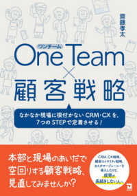 Ｏｎｅ　Ｔｅａｍ×顧客戦略 - なかなか現場に根付かないＣＲＭ・ＣＸを、７つのＳＴ