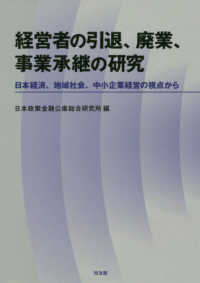 経営者の引退、廃業、事業承継の研究 - 日本経済、地域社会、中小企業経営の視点から
