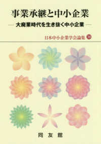 事業承継と中小企業 - 大廃業時代を生き抜く中小企業 日本中小企業学会論集