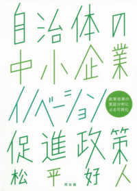自治体の中小企業イノベーション促進政策 - 政策効果の実証分析による可視化