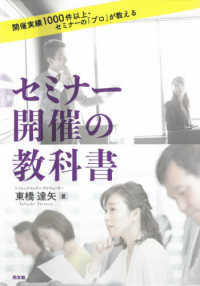 セミナー開催の教科書 - 開催実績１０００件以上・セミナーの「プロ」が教える