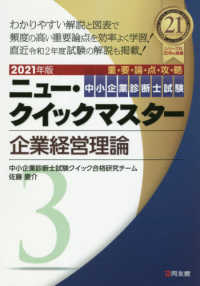 企業経営理論 〈２０２１年版〉 - 重要論点攻略 中小企業診断士試験ニュー・クイックマスター