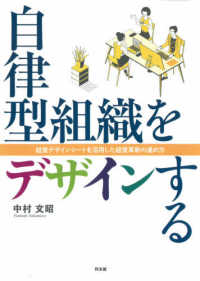 自律型組織をデザインする―経営デザインシートを活用した経営革新の進め方