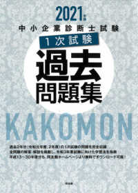 中小企業診断士試験１次試験過去問題集 〈２０２１年版〉