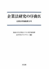 企業法研究の序曲 〈９〉 企業法学論集