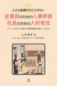 小さな組織だからできる！従業員のための人事評価　社長のための人材育成―パート３名のパン屋が人事評価制度を導入してみた