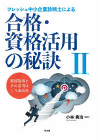 フレッシュ中小企業診断士による合格・資格活用の秘訣 〈２〉