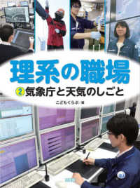 理系の職場<br> 理系の職場〈２〉気象庁と天気のしごと