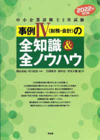 中小企業診断士２次試験事例４（財務・会計）の全知識＆全ノウハウ 〈２０２２年版〉