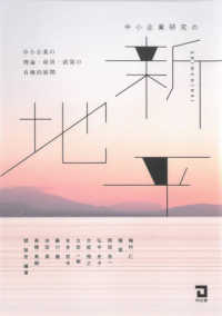 中小企業研究の新地平 - 中小企業の理論・経営・政策の有機的展開