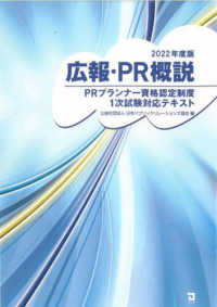 広報・ＰＲ概説 〈２０２２年版〉 - ＰＲプランナー資格認定制度１次試験対応テキスト