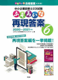 中小企業診断士２次試験ふぞろいな再現答案 〈６〉 - ２０２０～２０２１年版