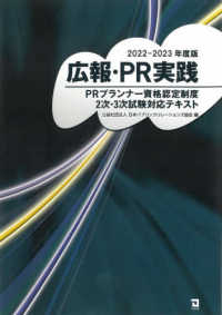 広報・ＰＲ実践 〈２０２２－２０２３年版〉 - ＰＲプランナー資格認定制度２次・３次試験対応テキス