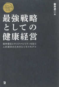 最強戦略としての健康経営 - 競争優位とサステナビリティを生む人的資本のためのビ