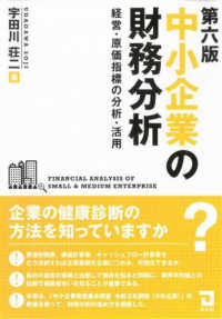 中小企業の財務分析 - 経営・原価指標の分析・活用 （第６版）