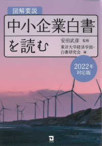 図解要説中小企業白書を読む 〈２０２２年対応版〉