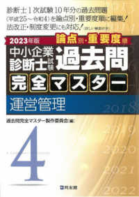 中小企業診断士試験論点別・重要度順過去問完全マスター 〈４　２０２３年版〉 運営管理