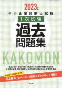 中小企業診断士試験１次試験過去問題集 〈２０２３年版〉