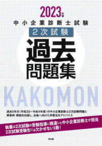 中小企業診断士試験２次試験過去問題集 〈２０２３年版〉