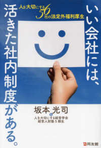 いい会社には、活きた社内制度がある。―人を大切にする５６社の法定外福利厚生