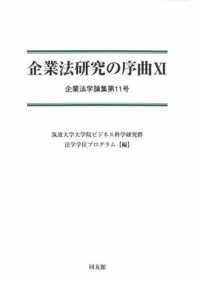 企業法研究の序曲 〈１１〉 企業法学論集