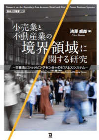 阪南大学叢書<br> 小売業と不動産業の境界領域に関する研究―百貨店とショッピングセンターのビジネスシステム