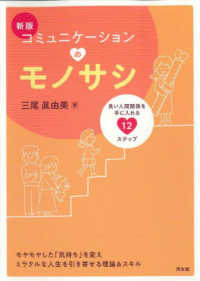 コミュニケーションのモノサシ - 良い人間関係を手に入れる１２のステップ （新版）