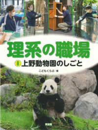 上野動物園のしごと - 特別堅牢製本図書 理系の職場