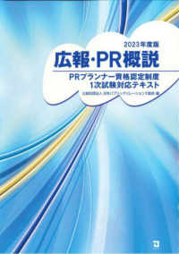 広報・ＰＲ概説―ＰＲプランナー資格認定制度１次試験対応テキスト〈２０２３年度版〉