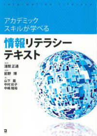 アカデミックスキルが学べる情報リテラシーテキスト