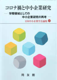 コロナ禍と中小企業研究 - 学際領域としての中小企業研究の再考 日本中小企業学会論集