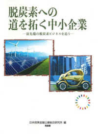 脱炭素への道を拓く中小企業 - 最先端の脱炭素ビジネスを追う
