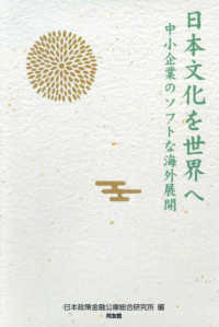日本文化を世界へ - 中小企業のソフトな海外展開