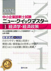 経済学・経済政策 〈２０２４年版〉 - 重要論点攻略 中小企業診断士試験ニュー・クイックマスター