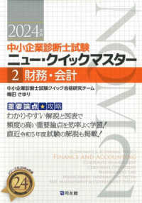 中小企業診断士試験ニュー・クイックマスター<br> 財務・会計 〈２０２４年版〉 - 重要論点攻略